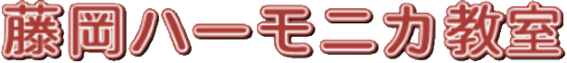 藤岡ハーモニカ教室のロゴ