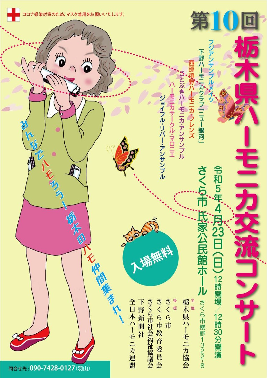 第10回栃木県ハーモニカ交流コンサートのポスター